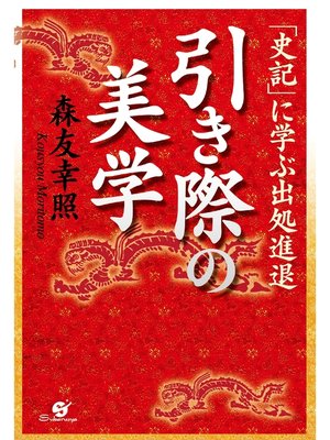 cover image of 引き際の美学「史記」に学ぶ出処進退
